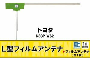 地デジ トヨタ TOYOTA 用 フィルムアンテナ NSCP-W62 対応 ワンセグ フルセグ 高感度 受信 高感度 受信 汎用 補修用