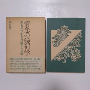 ◎情念の幾何学　形象の作家中村潤平の生涯　網戸武夫　建築知識　定価3500円　昭和60年初版|送料185円