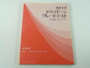 【楽譜】 カワイ ドリマトーン グレードテスト 課題集 河合楽器 1992 ピアノ 即興演奏 モチーフ 初見奏 編曲演奏 聴音 初見唱 和声 ほか