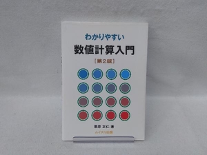 わかりやすい数値計算入門 栗原正仁