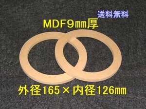 【SB28-9】MDF9mm厚バッフル2枚組 外径165mm×内径126mm 　