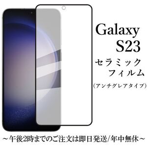 Galaxy S23 SC-51D SCG19 セラミックフィルム アンチグレア●