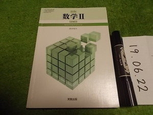 新版 数学Ⅱ 高等学校教科書 実教出版