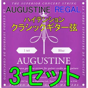 [弦×3セット] AUGUSTINE REGAL Blue 3セット ポストに投函・送料無料・クラシックギター弦 オーガスチン リーガル