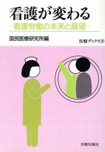 看護が変わる 看護労働の未来と展望 医療ブックス9/国民医療研究所【編】