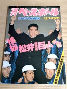 週刊ベースボール 1992.12 No.54 松井秀喜/大越基/西山一宇/小池秀郎/郭李健夫/須藤豊/湯舟敏郎/鈴木啓示/飯田哲也/プロ野球/雑誌/B3231696