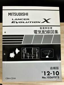 ◆(40327)三菱 ランサーエボリューション LANCER EVOLUTIONχ　整備解説書 電気配線図集 追補版 