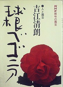 【中古】 球根ベゴニア (1976年) (NHK趣味の園芸・人と園芸)