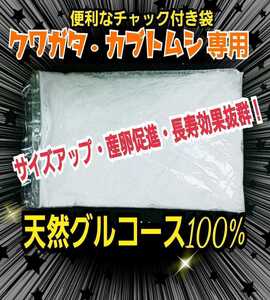 クワガタ・カブトムシ専用栄養添加剤グルコース【2袋】マットや菌糸、ゼリーに混ぜるだけでサイズアップ、産卵数アップ、長寿効果抜群です