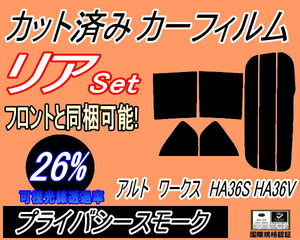 リア (s) アルトワークス HA36S HA36V (26%) カット済みカーフィルム プライバシースモーク アルト 5ドア リヤセット リアセット スズキ