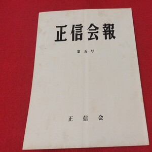 正信会 第5号 昭和55 日蓮宗 仏教 検）創価学会 日蓮正宗 法華経 仏陀浄土真宗浄土宗真言宗天台宗空海親鸞法然密教禅宗臨済宗古書古文書ON