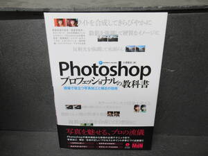 Photoshopプロフェッショナルの教科書 現場で役立つ写真加工と補正の技術 [単行本]　　10/25508