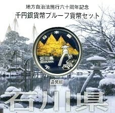 地方自治法施行60周年記念【石川県】1000円銀貨 プルーフ貨幣Aセット 平成26年(2014年)　846911AA2834H08