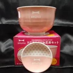 BRUNO ミニどんぶり&豆皿セット ピンク