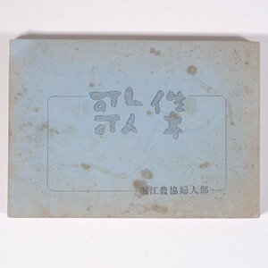 歌集 愛媛県 堀江農協婦人部 1971 文庫サイズ 音楽 邦楽 歌本 カラオケ 歌詞集