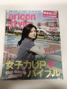 (^。^)雑誌　オリコン(oricon style)2008年　No. 15通巻1438 表紙　YUI