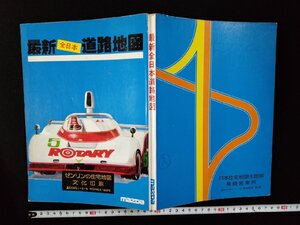 ｖΨ*　最新全日本道路地図　mazda　昭和54年　古書/Ｈ06