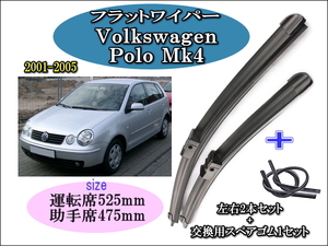 Volkswagen Polo Mk4 2001-2005 ワイパーブレード 運転席/助手席2本セット 右 左ハンドル用 お得替えゴム ワーゲン ポロ