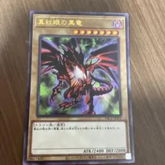 遊戯王　真紅眼の黒竜　ウルトラ　1枚