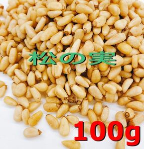 新物 松の実100g スーパーフード ジェノベーゼ