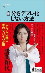 自分をデフレ化しない方法(文春新書)/勝間和代■23070-30047-YY09