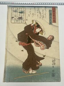 「三十六歌仙 童女教訓鏡 猿丸大夫」大判1枚 国芳画｜和本 古典籍 絵本 本物 浮世絵 真作 刷物 摺物 錦絵 平安時代 和歌 国文学 古今集