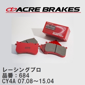 【ACRE】 レーシングブレーキパッド レーシングプロ 品番：684 ミツビシ ギャラン フォルティス CY4A(EXCEED) 07.08～15.04