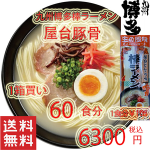 大特価　6300→4999　　1食分￥83　人気 おすすめ ラーメン 九州 博多 屋台豚骨 棒ラーメン 全国送料無料 うまかよー