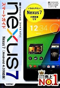 ゼロからはじめるNexus 7スマートガイド Android4.3対応版/リンクアップ【著】