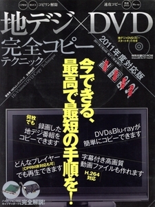 地デジ DVD 完全コピーテクニック/情報・通信・コンピュータ