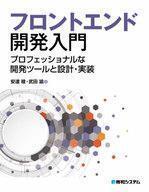 中古単行本(実用) ≪電気工学≫ フロントエンド開発入門　プロフェッショナルな開発ツールと設計・実装