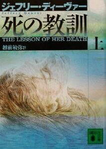 死の教訓(上) 講談社文庫/ジェフリー・ディーヴァー(著者),越前敏弥(訳者)