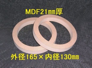 【SB27-21】MDF21mm厚 バッフル2枚組　 外径165mm×内径130mm