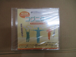 認知症予防運動「コグニサイズ」に音楽がついた「コグニ体操」　ＤＶＤ　未開封（Ｈ2）