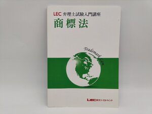 インボイス対応 汚れあり 中古 LEC 東京リーガルマインド 弁理士試験入門講座 2016年 商標法