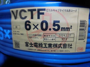 富士電線工業製　VCTF6＊0.5mm 100M 新品 2024年製造