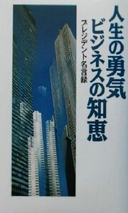 人生の勇気ビジネスの知恵 プレジデント名言録/「プレジデント」編集部(編者)