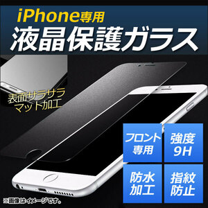 iPhone 液晶保護ガラスフィルム マットタイプ 前面 強度9H 指紋が付きにくい！ iPhone6/6s AP-MM0038