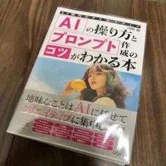 AI時代のクリエイティブ AIの操り方とプロンプト作成のコツがわかる本