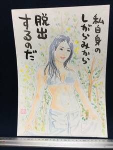 高橋わたる 高橋亘 たかはしわたる 漫画家 真作 肉筆画 水彩画 朱印 落款 原画 絵画 漫画 スケッチ画 珍品 デッサン画 人物 少女 下着 詩唄