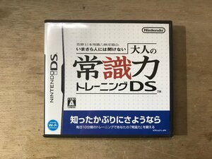 UU-4711 ■送料無込■ いまさら人には聞けない 大人の常識力トレーニングDS 任天堂DS ゲーム ソフト /くKOら