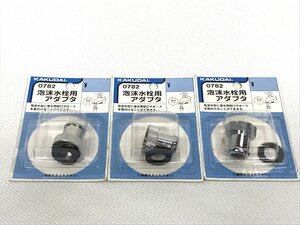 未使用品　カクダイ　0782　泡沫水栓用アダプタ　3個