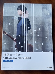 ★ 押尾コータロー 10th Anniversary BEST アニバーサリーベスト [ Ballade Side ]　バラッドサイド　バラードサイド