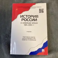 【ロシア語 原書】1985年から2009年のロシアの歴史