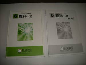 ●中学受験6年 理科（2）解答解説付●馬渕教室☆美品