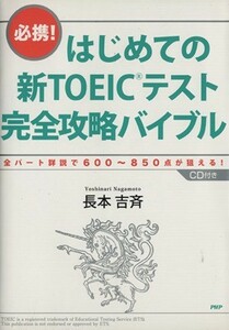 はじめての新ＴＯＥＩＣテスト　完全攻略バイブル／長本吉斉(著者)