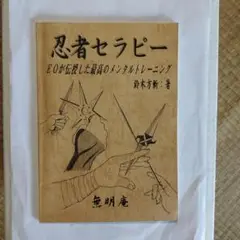 希少本！忍者セラピー　EOが伝授した最高のメンタルトレーニング　鈴木方斬　無明庵