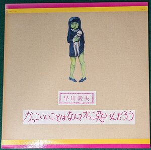 中古LP「かっこいいことはなんてかっこ悪いんだろう」早川義夫