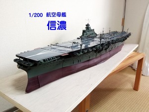 1/200 航空母艦 信濃 完成品 フルハル 全長 134ｃｍ