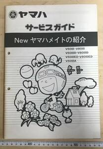 ☆YAMAHA☆ヤマハ　Newメイト　サービスガイド　（昭和５３年１０月）　当時物☆汚れ日焼け有り！